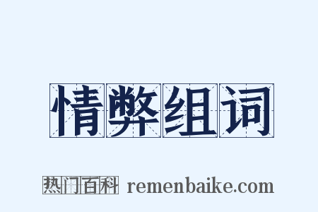 情弊组词是什么意思的图片